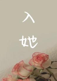 他入她心毁她心
