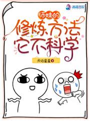 师妹的修炼方法它不科学百科