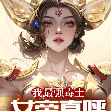 我最强毒士女帝直呼活阎王免费视频