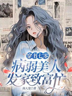 病弱美人发家致富忙 百度