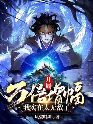 开局得了万倍天赋