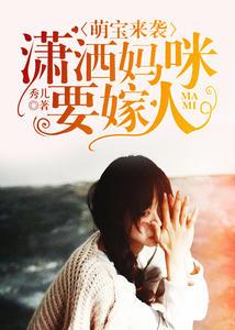 萌宝1v1爹地妈咪不好惹免费阅读