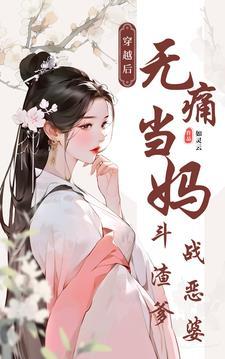 勇斗极品渣爹恶婆动漫
