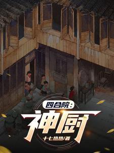 四合院神厨何雨柱