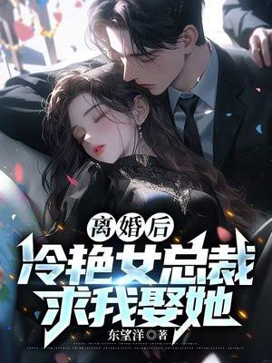 离婚后高冷美女总裁后悔了