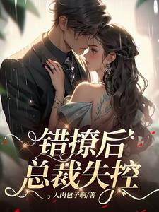 错撩后总裁失控短剧孟娜免费播放