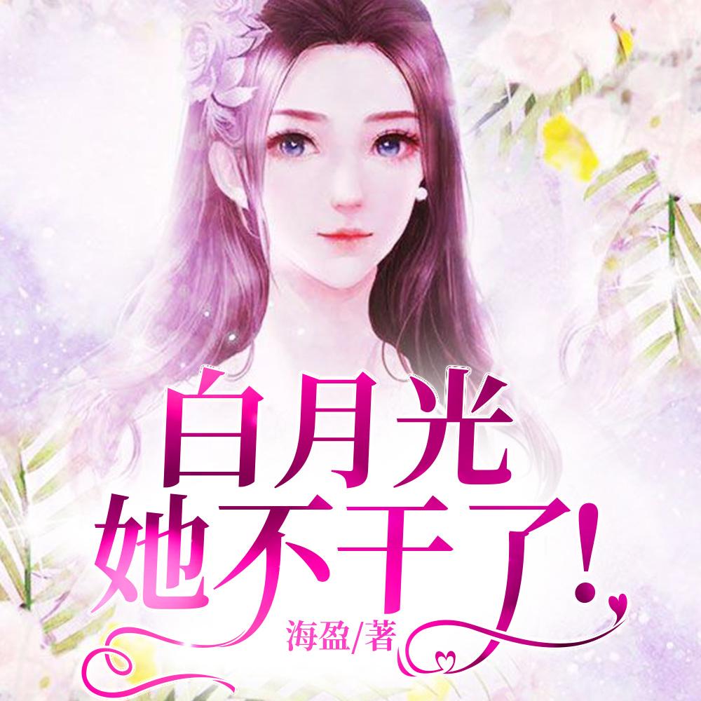 白月光她不奉陪了 免费