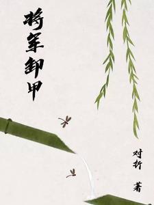 将军卸甲归田后太子妃找上门