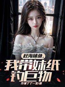 赶海捕鱼我带妹纸钓巨物免费阅读