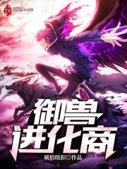 御兽进化商 笔趣阁
