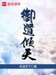 御道倾天女主角