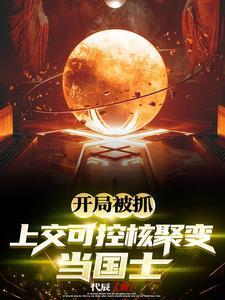 开局被抓上交可控核聚变当国士