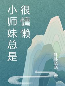 小师妹性格