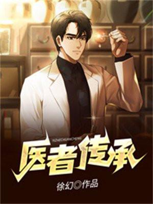 医者传承叶浩轩