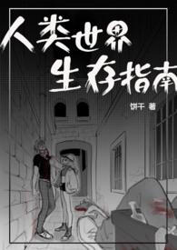 变成人后她被逐渐带坏全文阅读