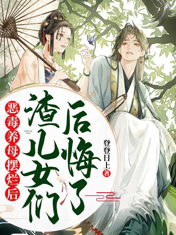 渣儿女们后悔了动漫