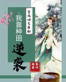穿成反派大佬的妻子格格党