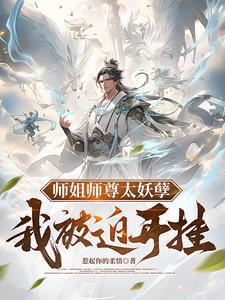 师姐她超凶[穿书