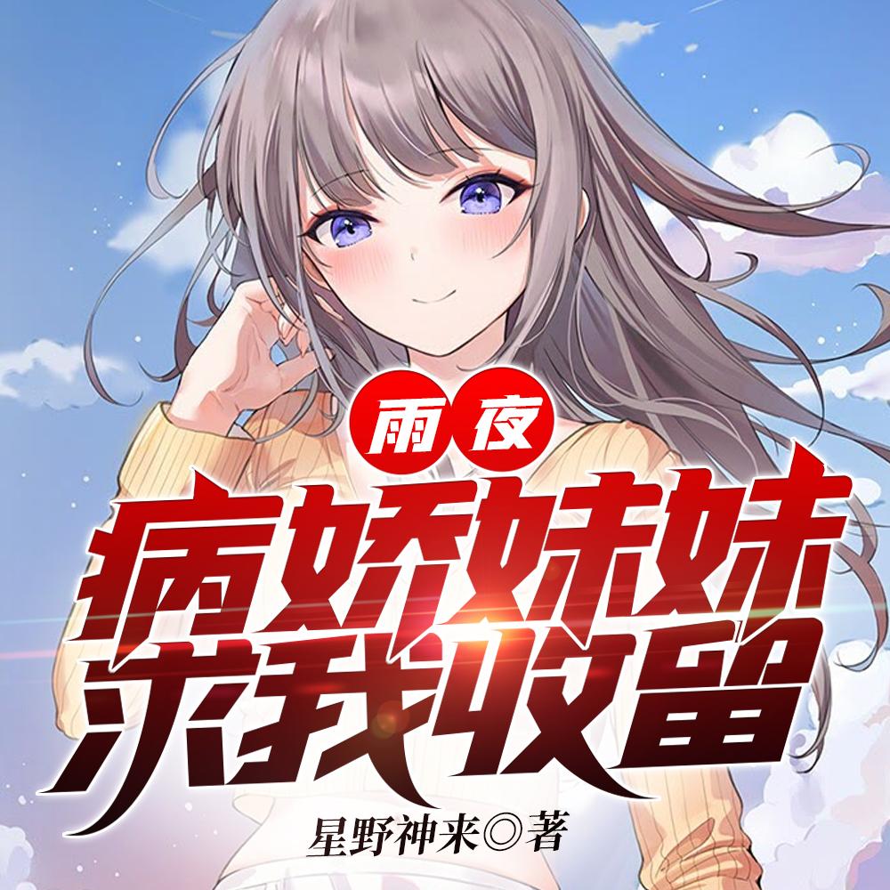 病娇妹妹求我收留趣笔阁