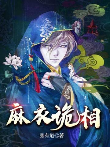 麻衣诡相余长生