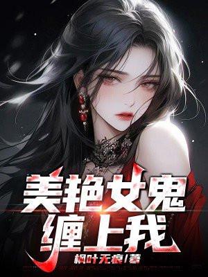 女鬼缠上我