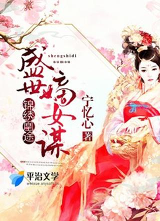 锦秀凤途盛世嫡女盛玖
