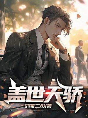 盖世天骄后续剧情