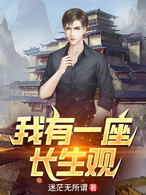 爱五我有一座长生观免费