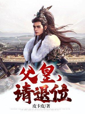 父皇请退位全集免费