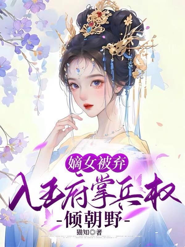 嫡女弃后免费全文阅读