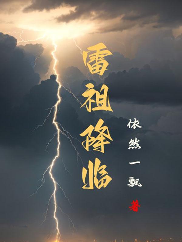 雷祖是什么意思