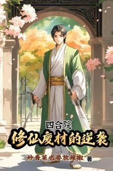 重生之我在四合院修仙陈帅