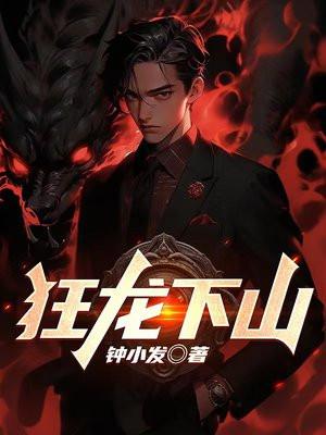 狂龙下山林凡