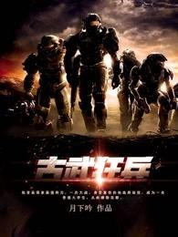 古武狂兵TXT电子书
