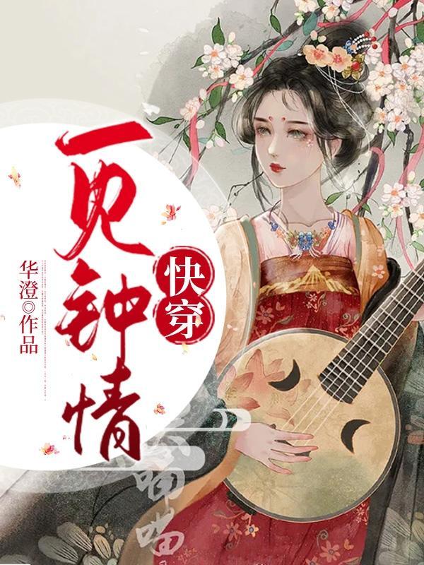 快穿一见钟情by华澄类似
