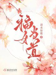 福女当道起点