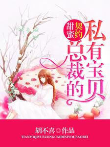 总裁大人宠妻宠上瘾