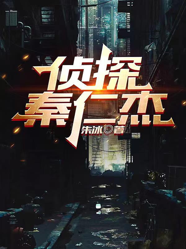 无为秦仁杰