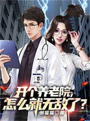 开个养老院怎么就无敌了txt