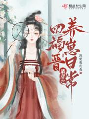 清穿之四福晋养崽日常宜婳