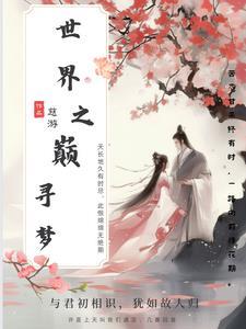 世界之巅歌词是什么意思