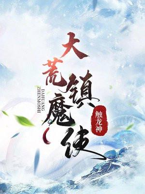 大荒镇魔使本TXT奇书网
