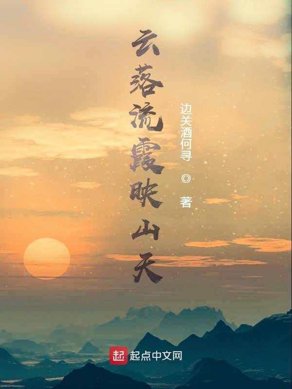 落霞云归的意思是什么