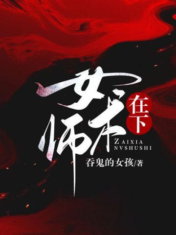 在下女术师无名氏是谁