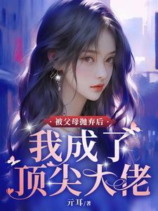 被父母抛弃的男主