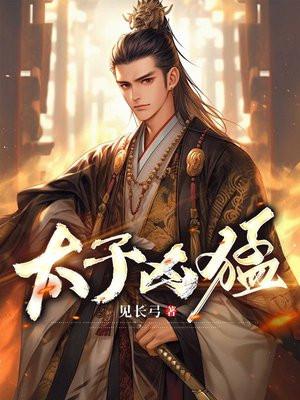 太子凶猛陈慕免费阅读