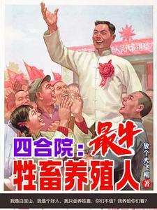 四合院我有一个未婚妻全文免费阅读