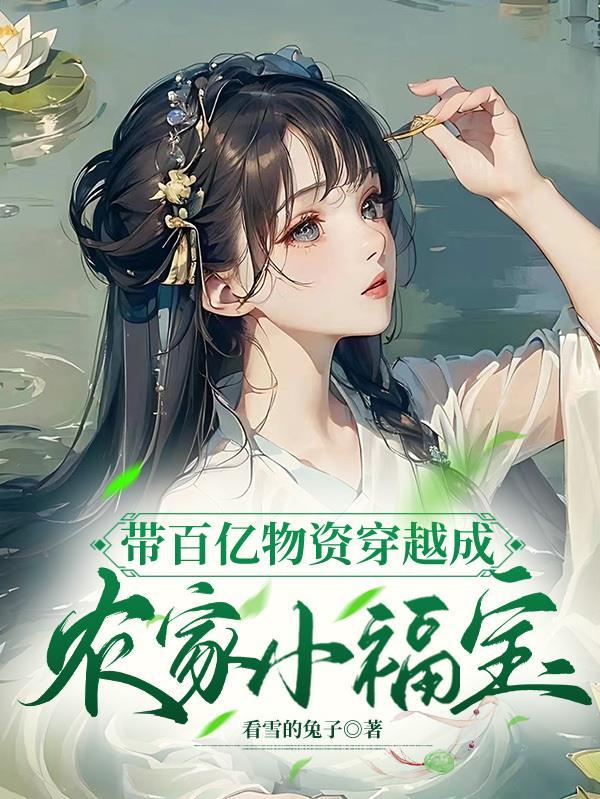 带着亿万物资去逃荒