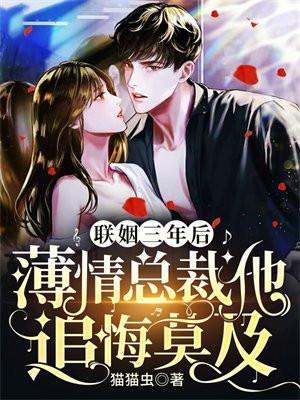 联姻三年后薄情总裁他追悔莫及短剧