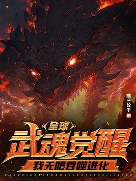 主角觉醒吞噬武魂的